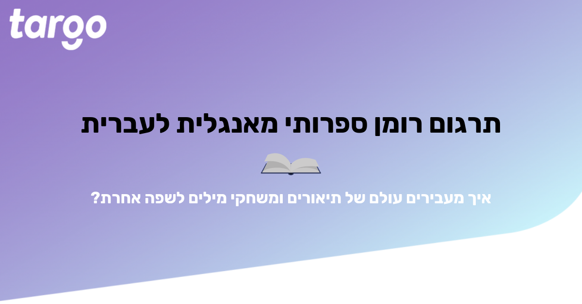 תרגום מאנגלית לעברית לרומן ספרותי או כך מייצרים תשבץ הגיון באורך