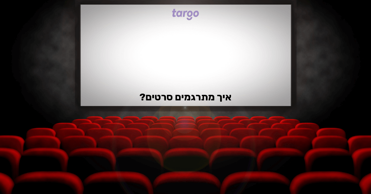 איך מתרגמים סרטים תרגו